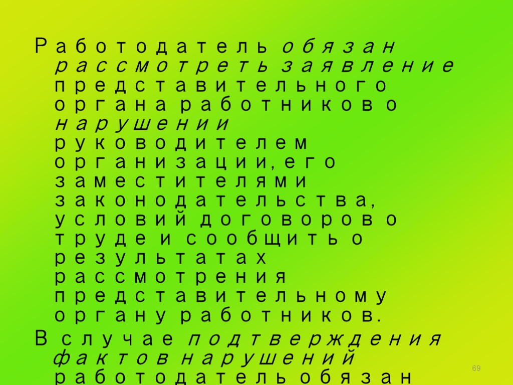 69 Работодатель обязан рассмотреть заявление представительного органа работников о нарушении руководителем организации, его заместителями